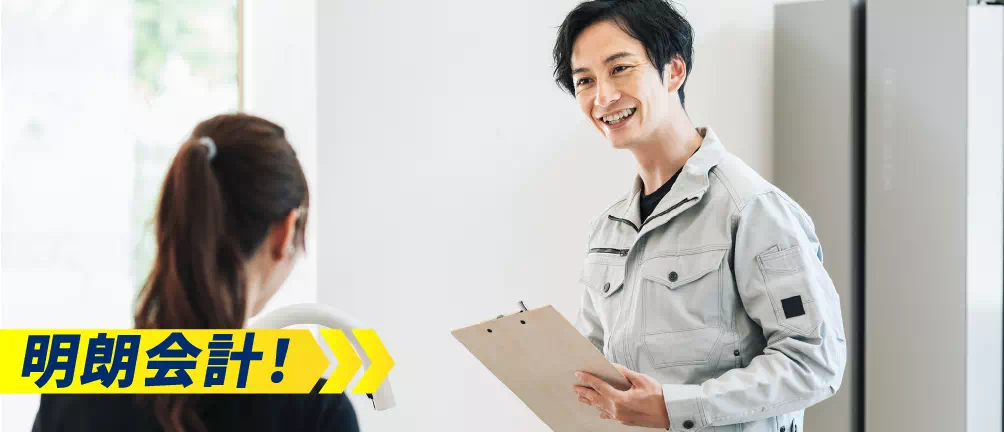 明朗会計!