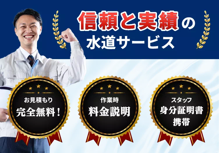 信頼と実績の水道サービス。お見積り完全無料！作業時料金説明。スタッフ身分証明書携帯