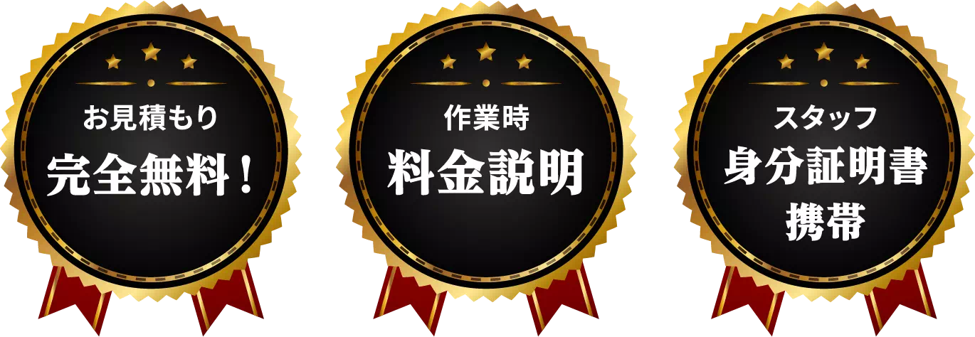 お見積り完全無料！作業時料金説明。スタッフ身分証明書携帯