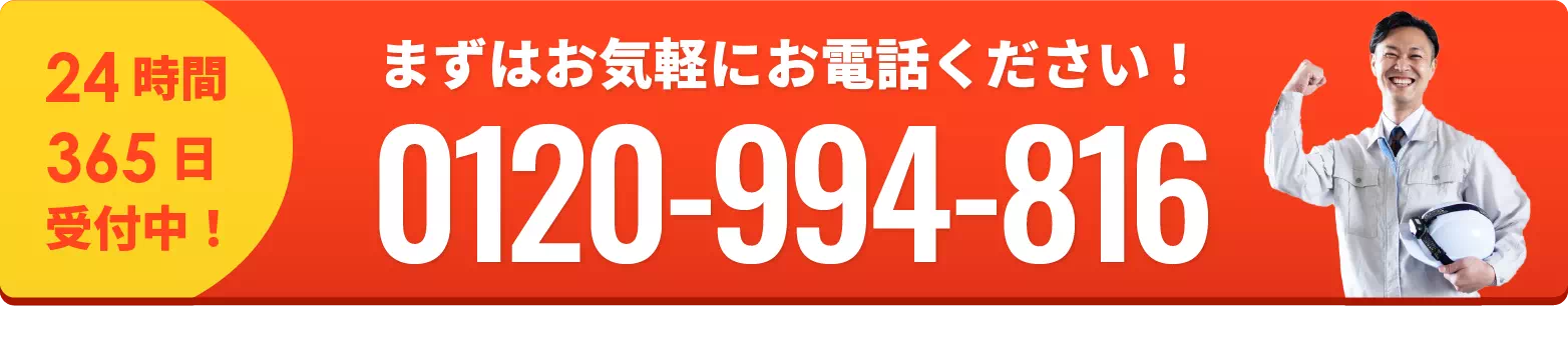 まずはお気軽にお電話ください！24時間365日受付中！0120-994-816